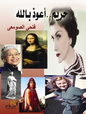 cover image of حريم ، أعوذ بالله